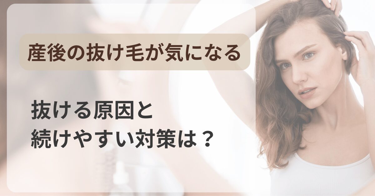産後の抜け毛に悩むママ向け対策記事のアイキャッチ画像